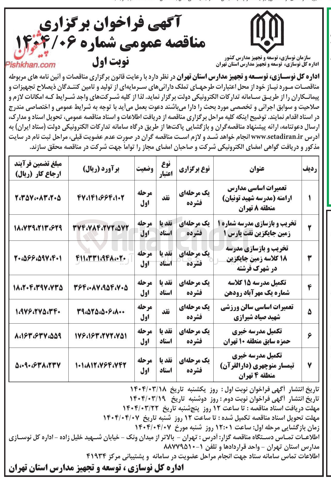 تصویر کوچک آگهی تکمیل مدرسه ۱۵ کلاسه شماره یک