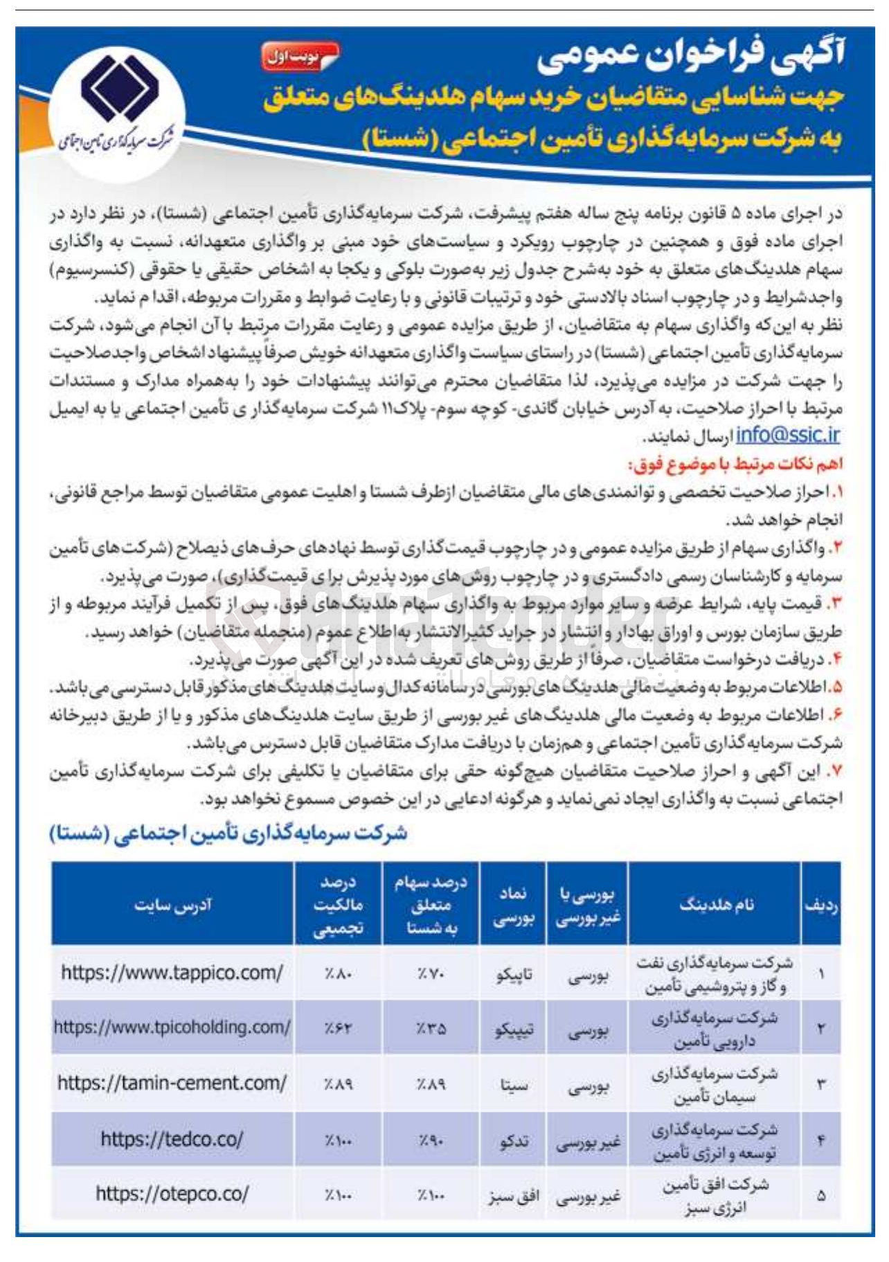 تصویر کوچک آگهی جهت شناسایی متقاضیان خرید سهام هلدینگ شرکت سرمایه گذاری نفت و گاز و پتروشیمی تأمین متعلق به شرکت سرمایه گذاری تأمین اجتماعی ( شستا ) 