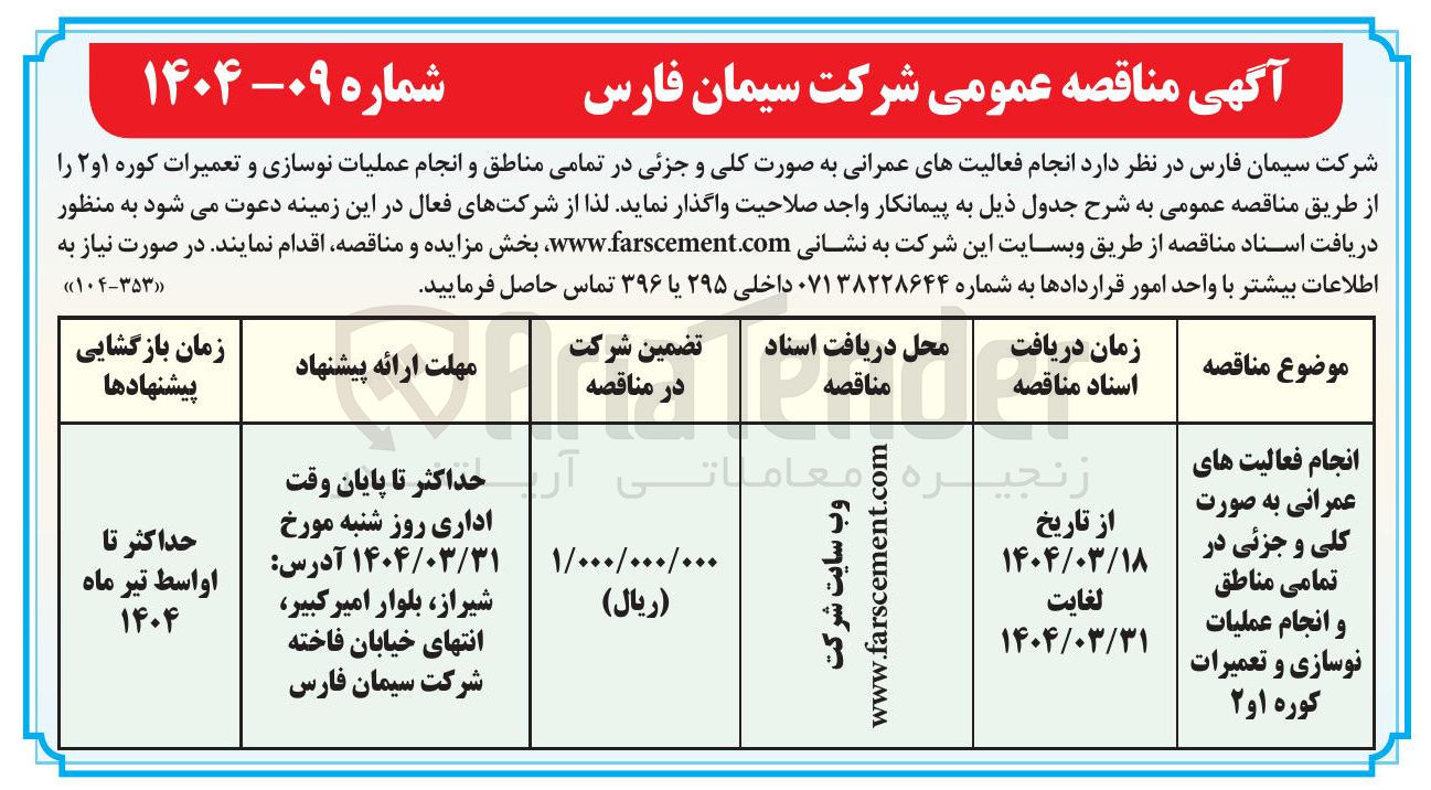 تصویر کوچک آگهی انجام فعالیت های عمرانی به صورت کلی و جزئی در تمامی مناطق و انجام عملیات نوسازی و تعمیرات کوره 1 و 2 