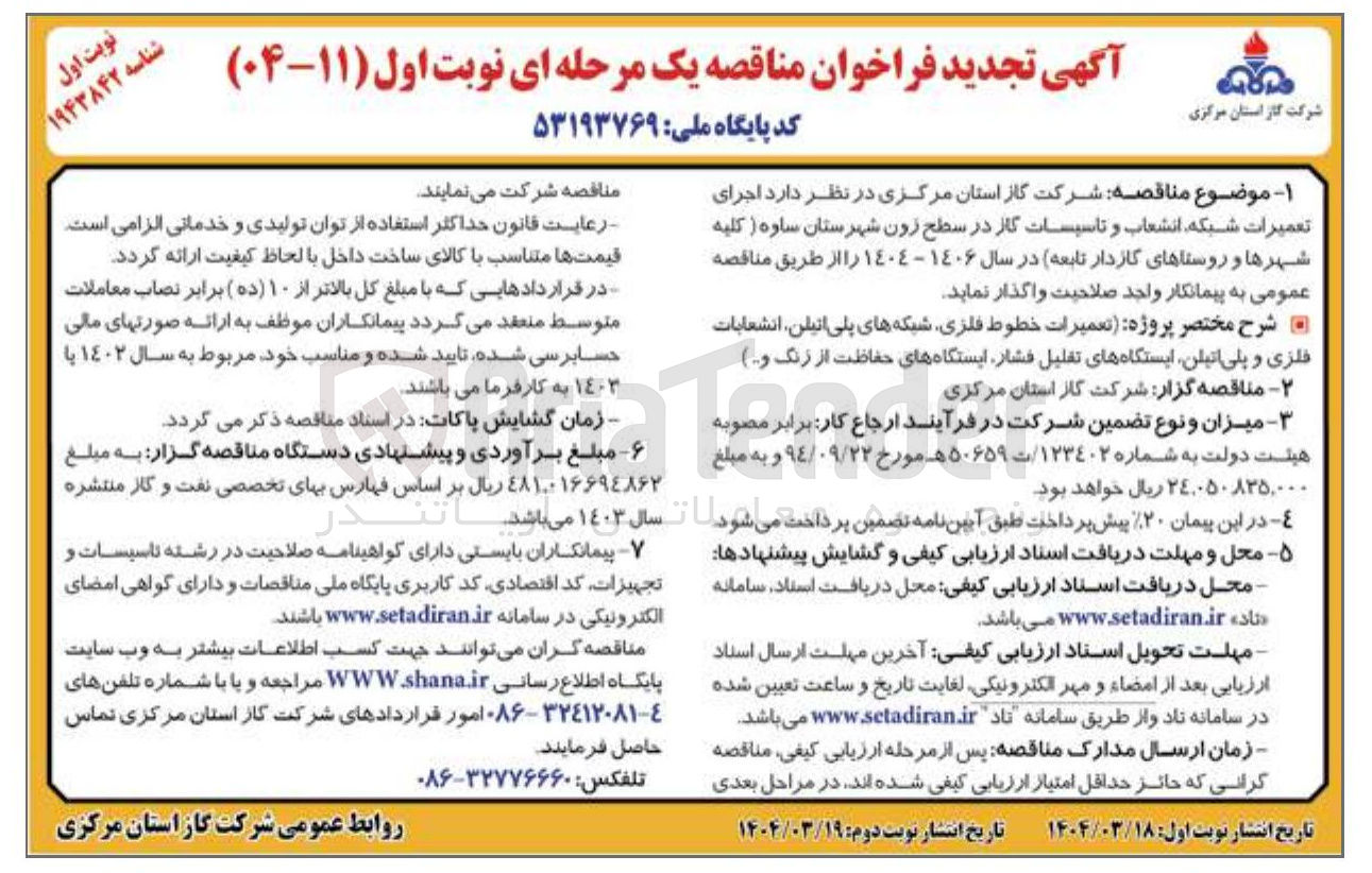 تصویر کوچک آگهی اجرای تعمیرات شبکه انشعاب و تاسیسات گاز در سطح زون