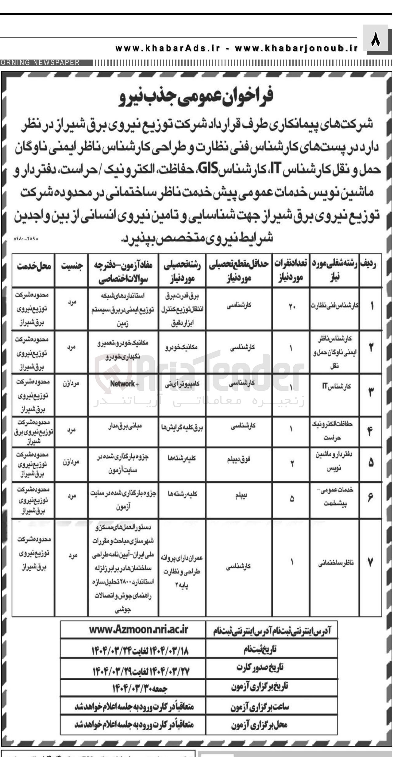 تصویر کوچک آگهی جذب نیرو در پستهای کارشناس فنی نظارت و طراحی کارشناس ناظر ایمنی ناوگان حمل و نقل کارشناس IT کارشناس ، GIS حفاظت الکترونیک / حراست دفتر دار و ماشین نویس خدمات عمومی پیش خدمت ناظر ساختمانی