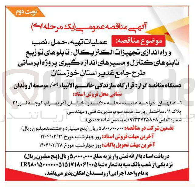 تصویر کوچک آگهی عملیات تهیه ، حمل ، نصب و راه اندازی تجهيزات الكتريكال ، تابلوهای توزیع تابلوهای کنترل و مسیرهای اندازه گیری پروژه آبرسانی طرح جامع غدیر