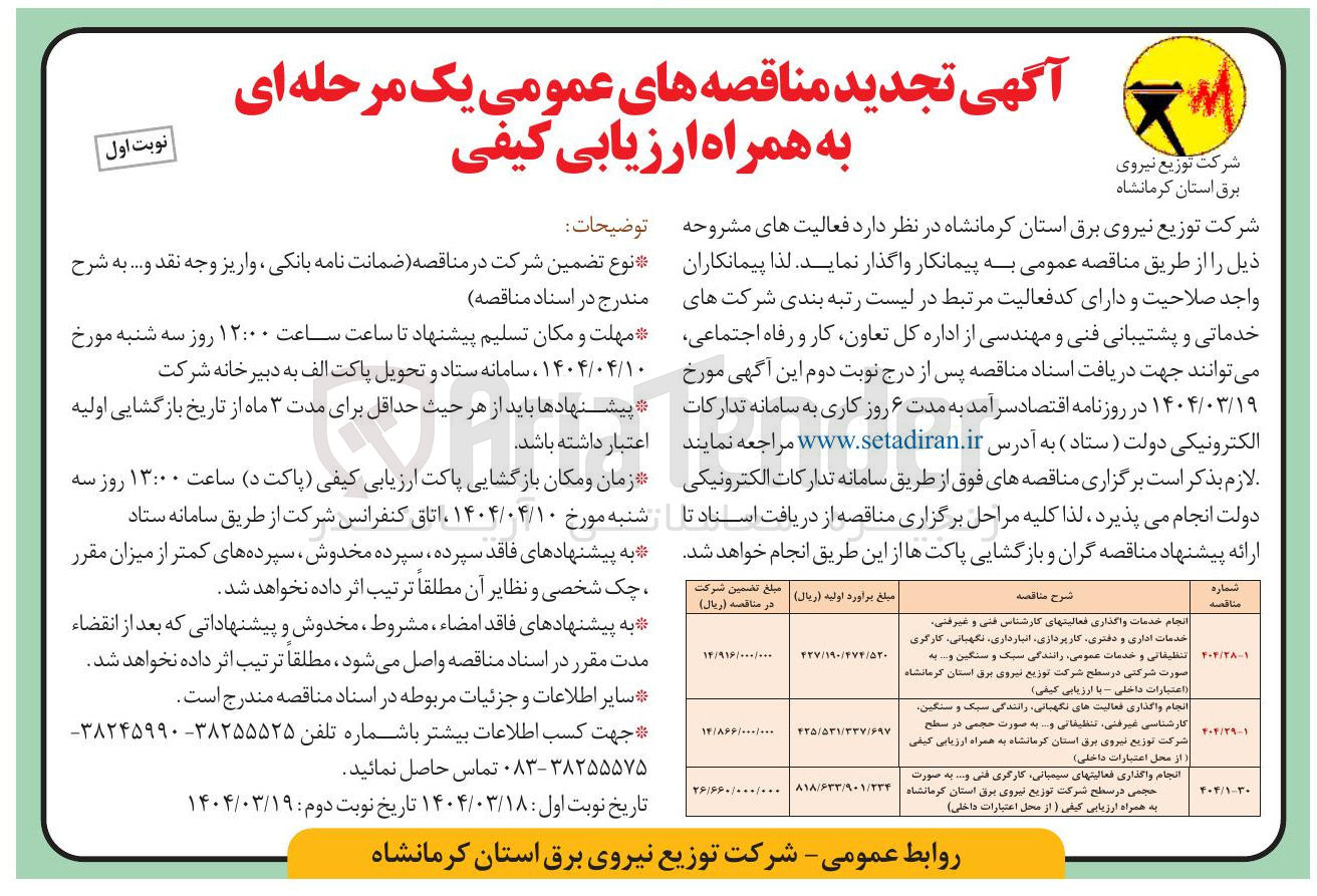 تصویر کوچک آگهی انجام واگذاری فعالیت های سیمیانی کارگری فنی و ...