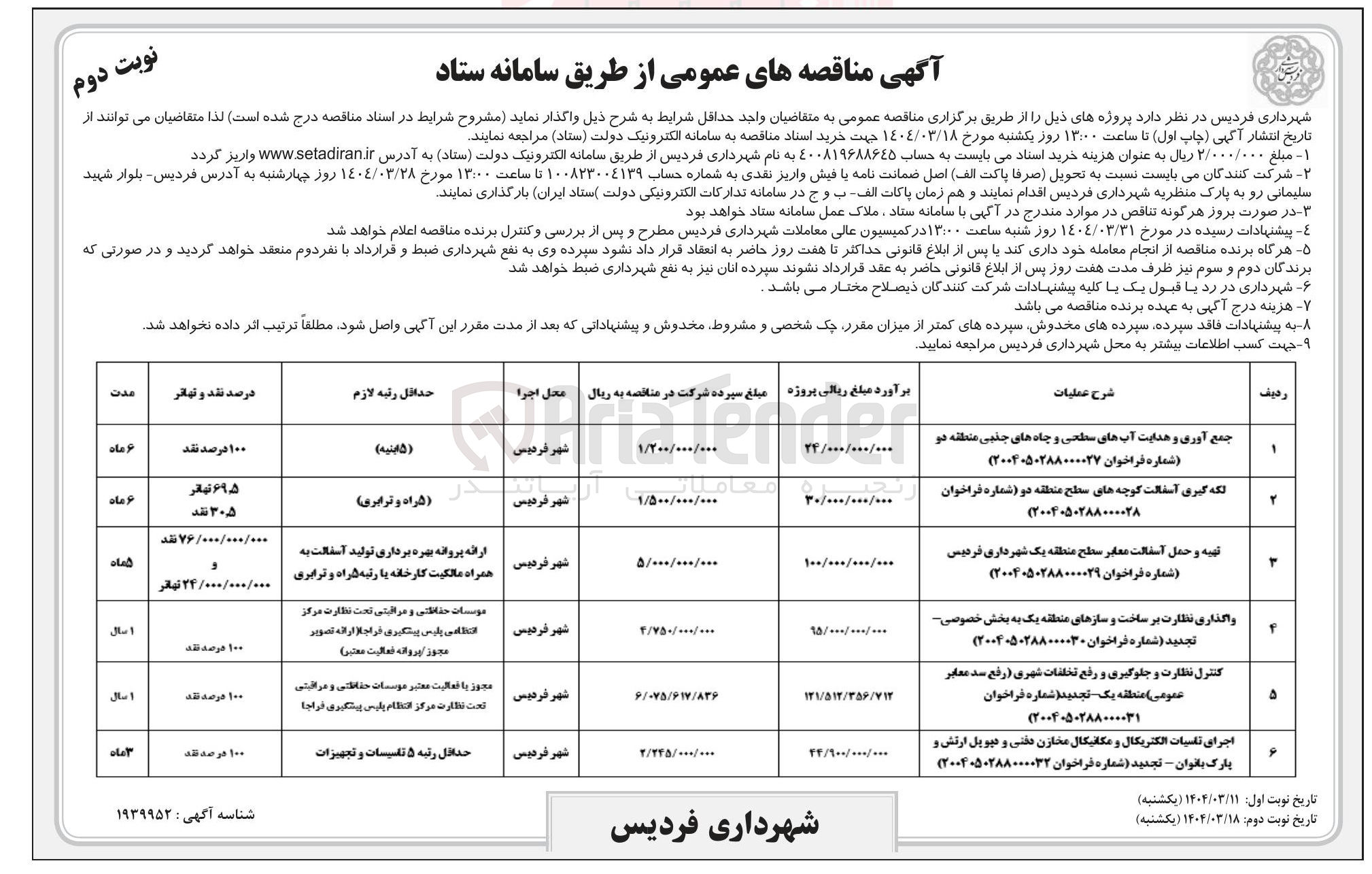 تصویر کوچک آگهی کنترل نظارت و جلوگیری و رفع تخلفات شهری ( رفع سد معابر عمومی )