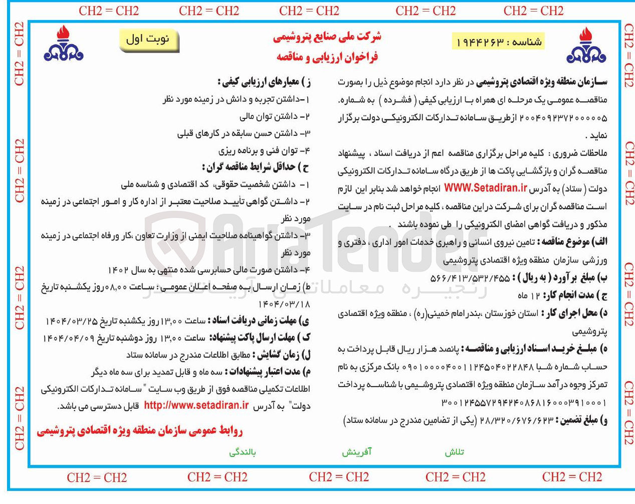 تصویر کوچک آگهی تامین نیروی سانی انسانی و و راهبری خدمات امور اداری ، دفتری و ورزشی