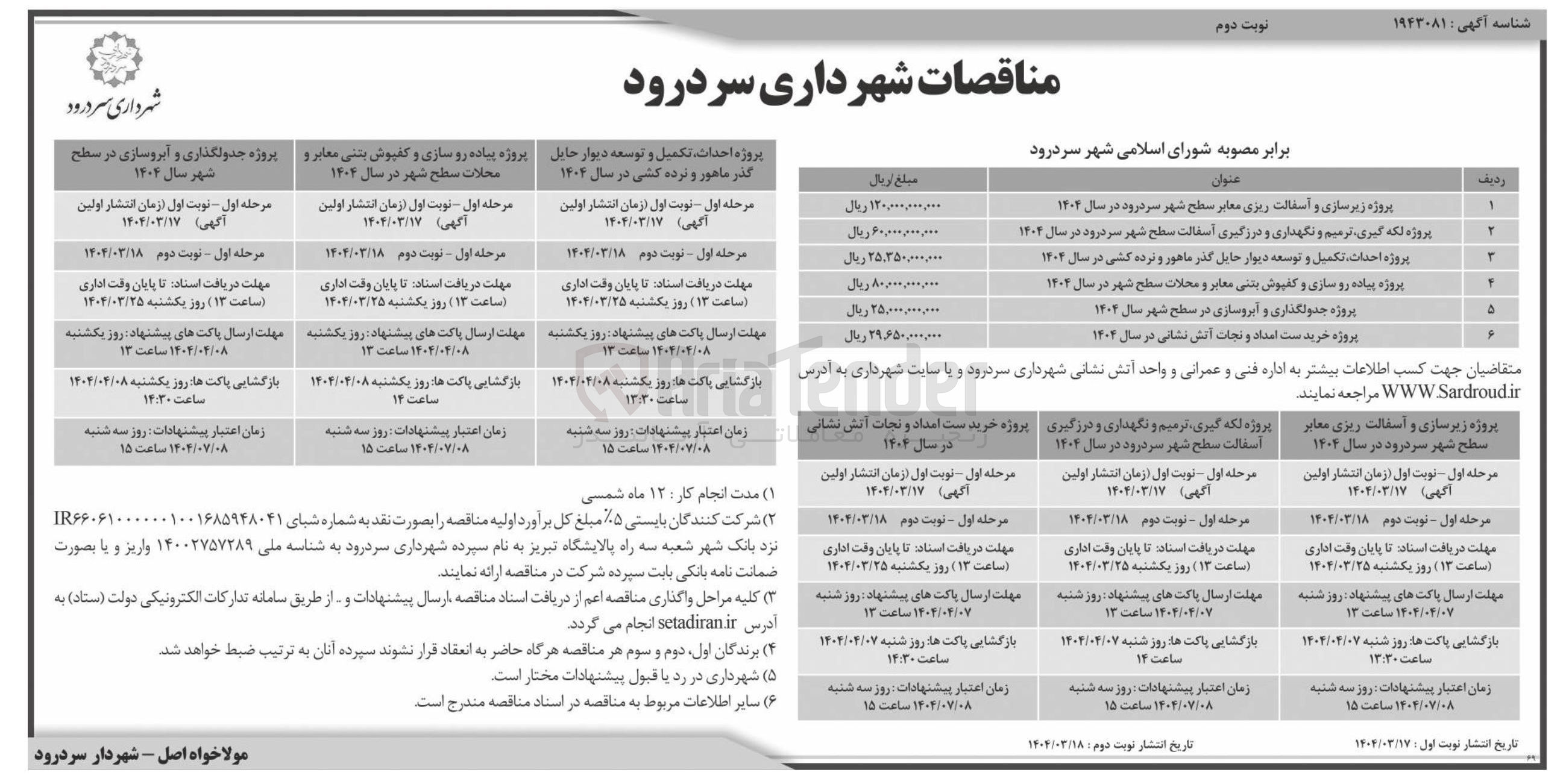 تصویر کوچک آگهی پروژه جدولگذاری و آبروسازی 