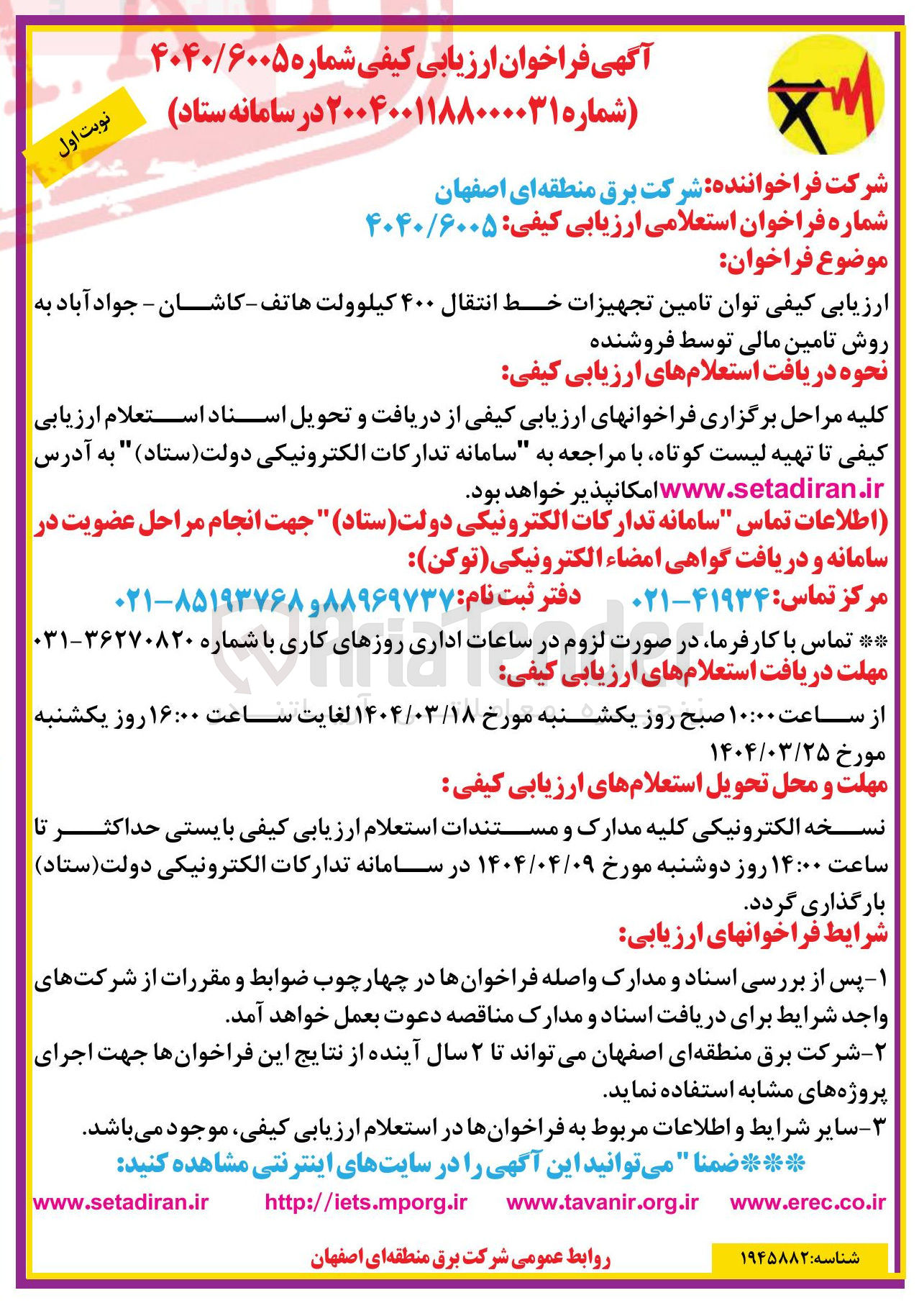 تصویر کوچک آگهی ارزیابی کیفی توان تامین تجهیزات خط انتقال ۴۰۰ کیلوولت