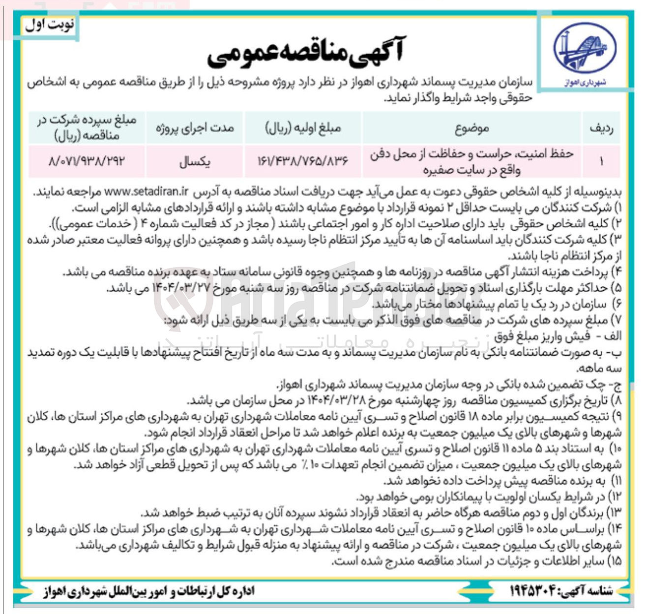 تصویر کوچک آگهی حفظ امنیت حراست و حفاظت از محل دفن 
