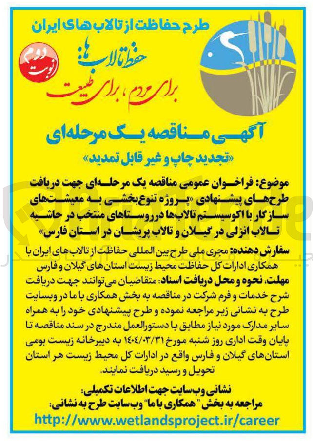 تصویر کوچک آگهی پروژه تنوع بخشی به معیشتهای سازگار با اکوسیستم تالابها در روستاهای منتخب