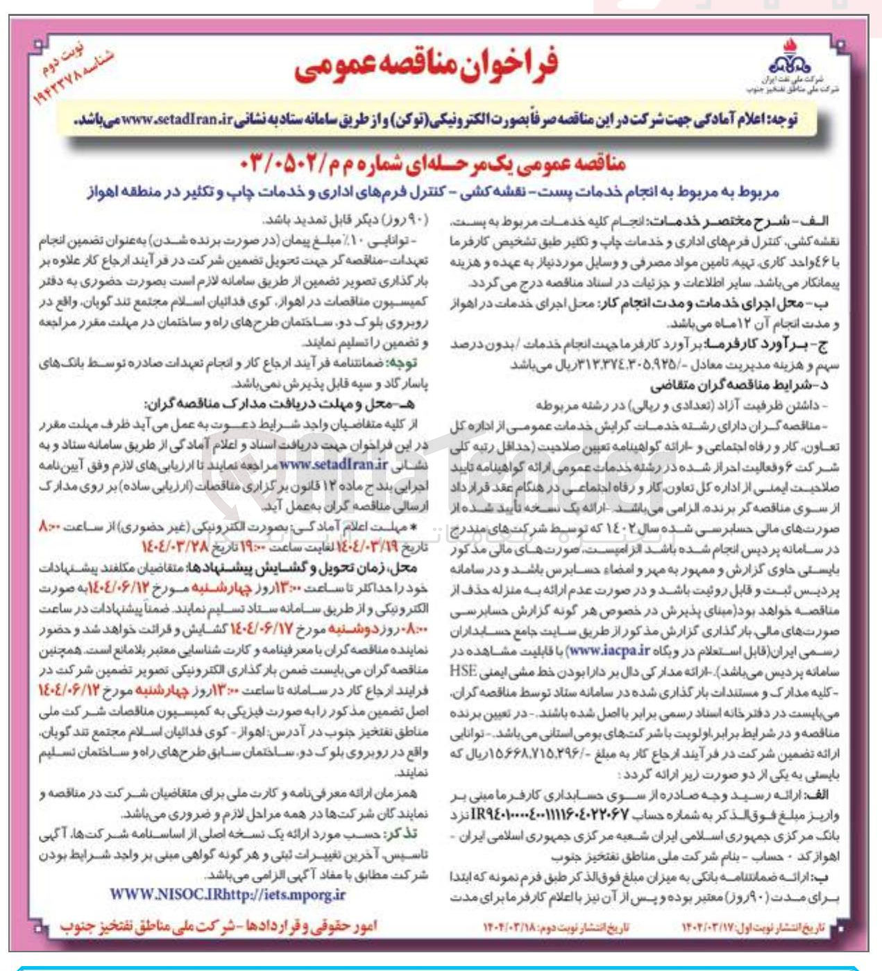 تصویر کوچک آگهی انجام خدمات پست نقشه کشی - کنترل فرمهای اداری و خدمات چاپ و تکثیر 