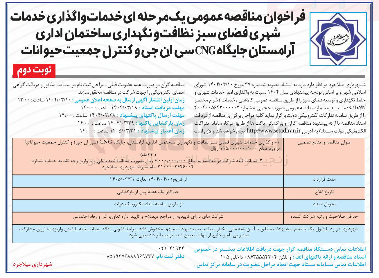 تصویر کوچک آگهی واگذاری خدمات شهری فضای سبز نظافت و نگهداری ساختمان اداری آرامستان جایگاه CNG (سی ان جی) و کنترل جمعیت حیوانات