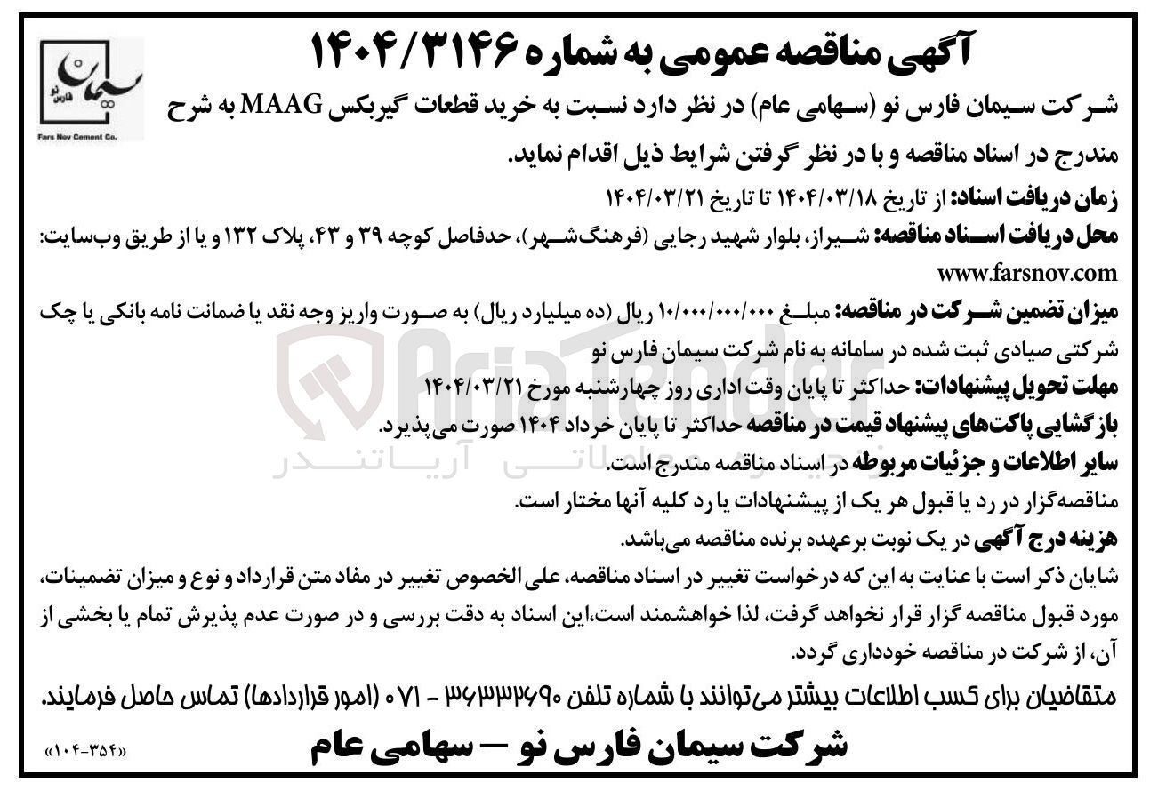 تصویر کوچک آگهی خرید قطعات گیربکس MAAG 