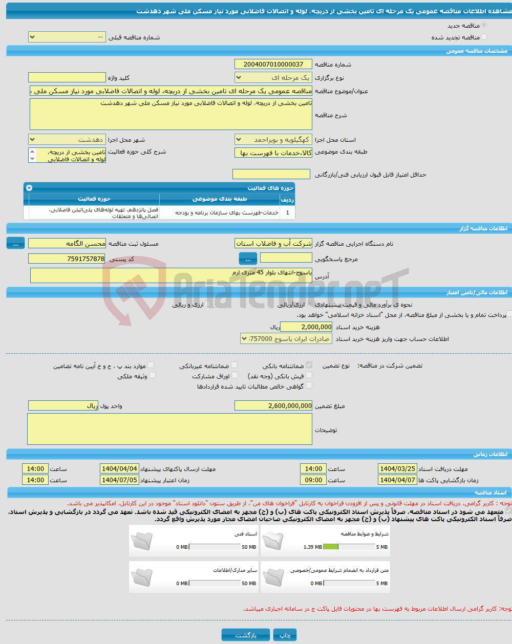 تصویر کوچک آگهی مناقصه عمومی یک مرحله ای تامین بخشی از دریچه، لوله و اتصالات فاضلابی مورد نیاز مسکن ملی شهر دهدشت