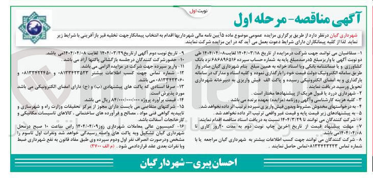 تصویر کوچک آگهی  انتخاب پیمانکار جهت تخلیه قیر 