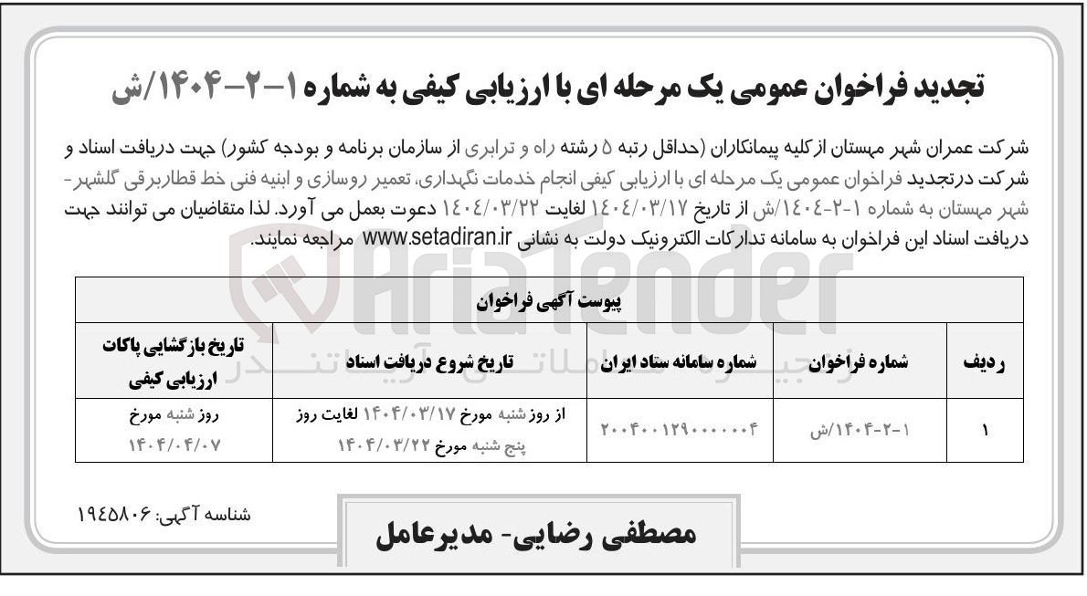 تصویر کوچک آگهی انجام خدمات نگهداری تعمیر روسازی و ابنیه فنی خط قطار برقی 