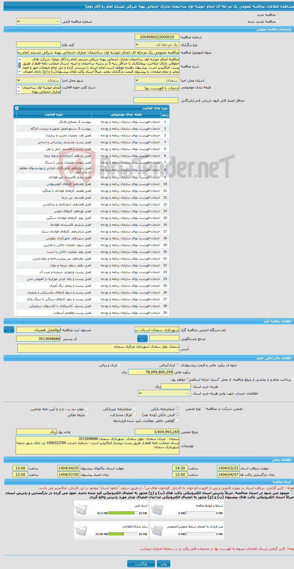 تصویر کوچک آگهی مناقصه عمومی یک مرحله ای انجام خوشه اول ساختمان تجاری خدماتی پهنه شرقی مسجد امام ره (فاز دوم)