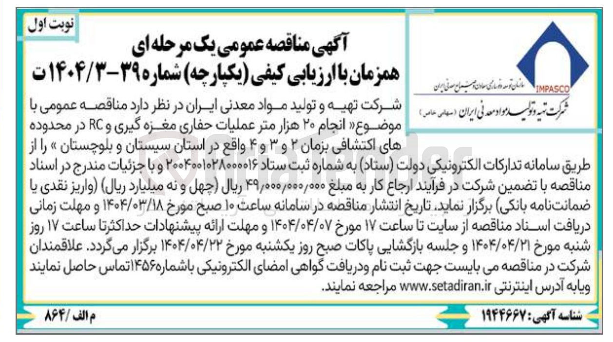 تصویر کوچک آگهی  انجام ۲۰ هزار متر عملیات حفاری مغزه گیری و RC در محدوده های اکتشافی بزمان ۲ و ۳ و ۴