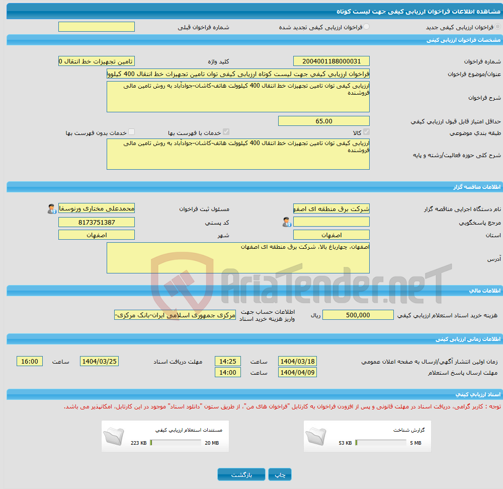 تصویر کوچک آگهی فراخوان ارزیابی کیفی جهت لیست کوتاه ارزیابی کیفی توان تامین تجهیزات خط انتقال 400 کیلوولت هاتف-کاشان-جوادآباد به روش تامین مالی فروشنده