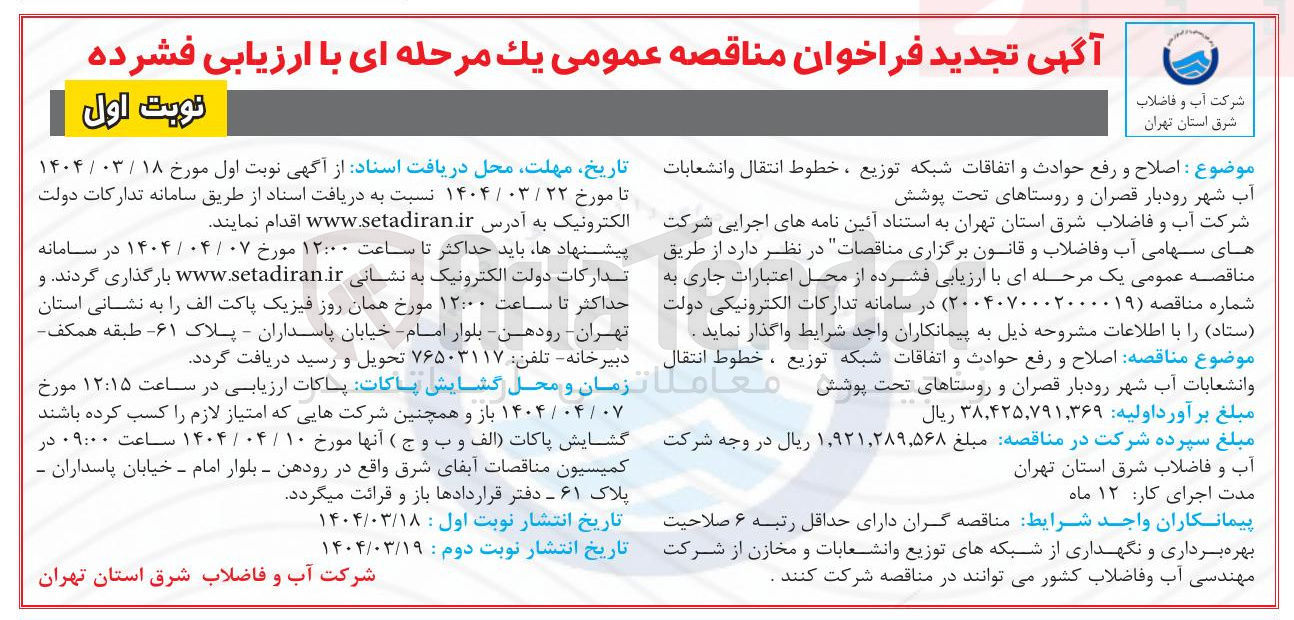 تصویر کوچک آگهی اصلاح و رفع حوادث و اتفاقات شبکه توزیع ، خطوط انتقال و انشعابات آب 