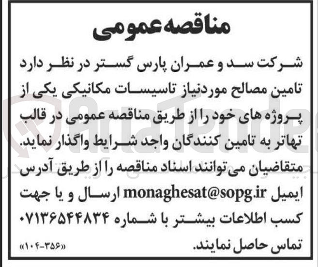 تصویر کوچک آگهی  تامین مصالح مورد نیاز تاسیسات مکانیکی یکی از پروژه های خود 