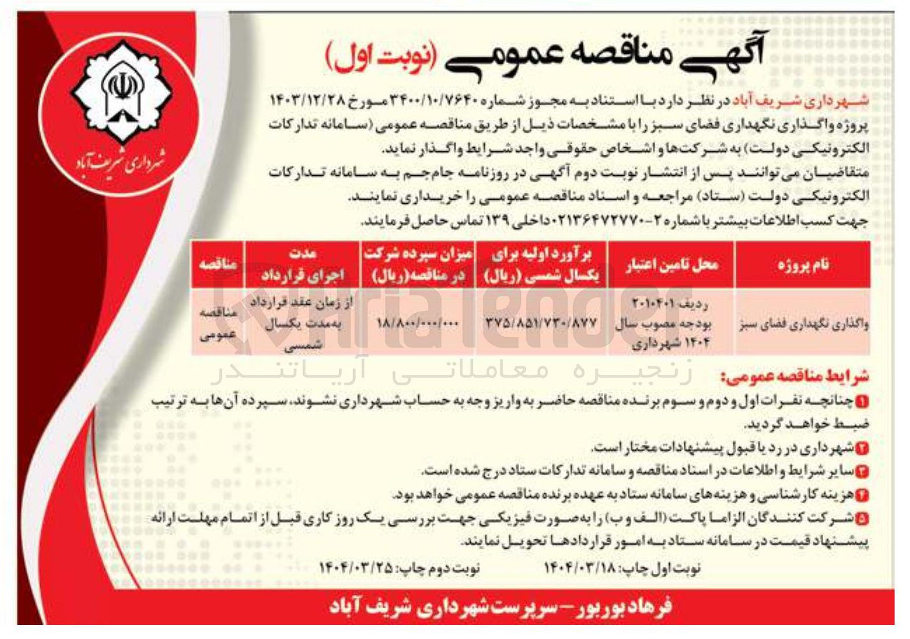تصویر کوچک آگهی واگذاری نگهداری فضای سبز