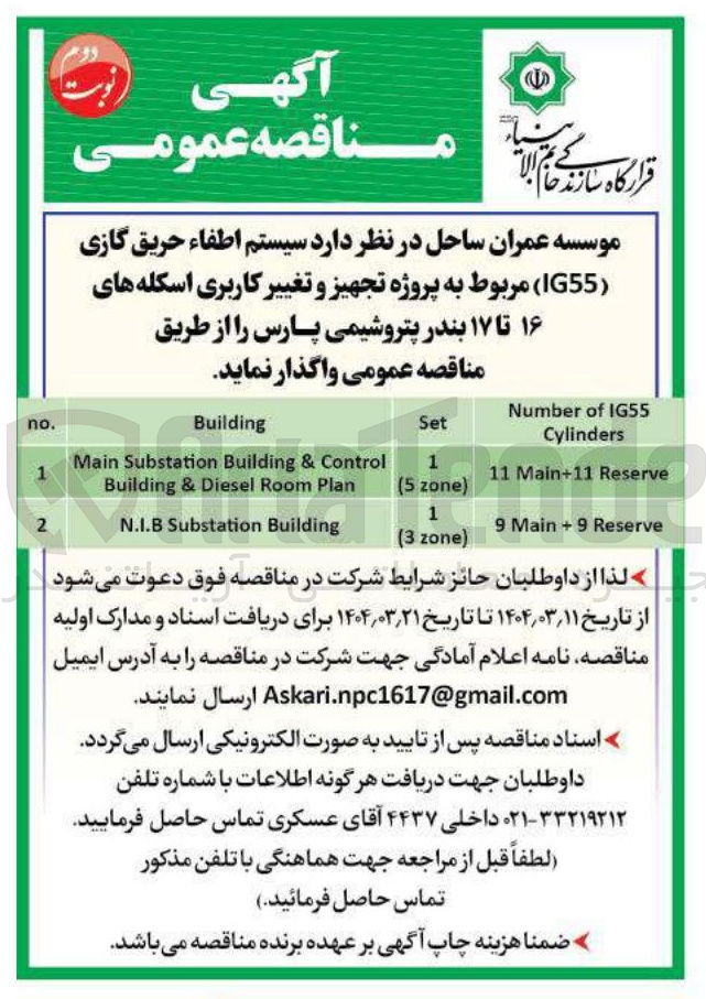 تصویر کوچک آگهی خرید سیستم اطفاء حریق گازی ( IG55 ) مربوط به پروژه تجهیز و تغییر کاربری اسکله های ۱۶ تا ۱۷ 