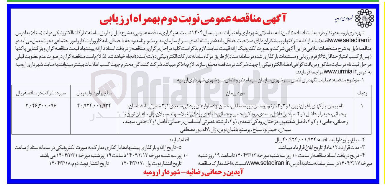تصویر کوچک آگهی عملیات نگهداری فضای سبز شهری