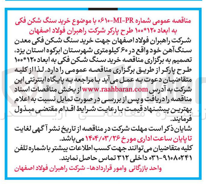 تصویر کوچک آگهی خرید سنگ شکن فکی به ابعاد ۱۲۰ * ۱۰۰ طرح پارکر