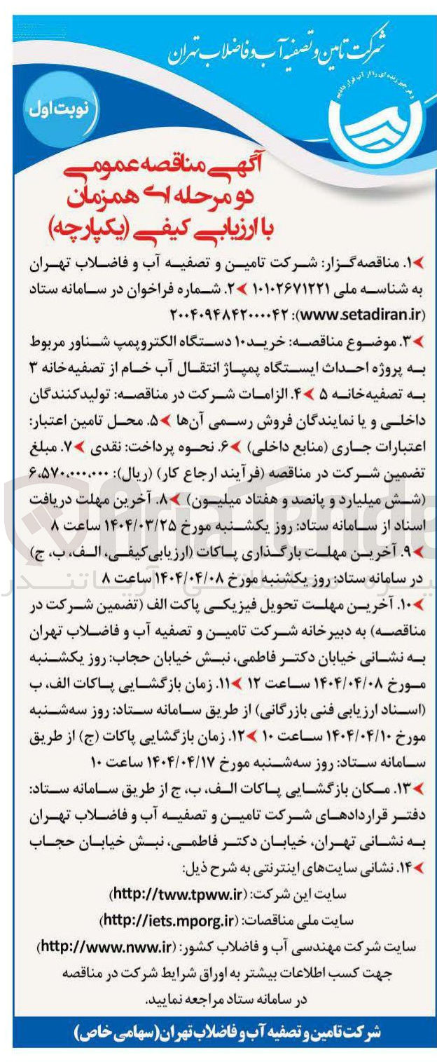 تصویر کوچک آگهی خرید ۱۰ دستگاه الکتروپمپ شناور مربوط به پروژه احداث ایستگاه پمپاژ انتقال آب خام