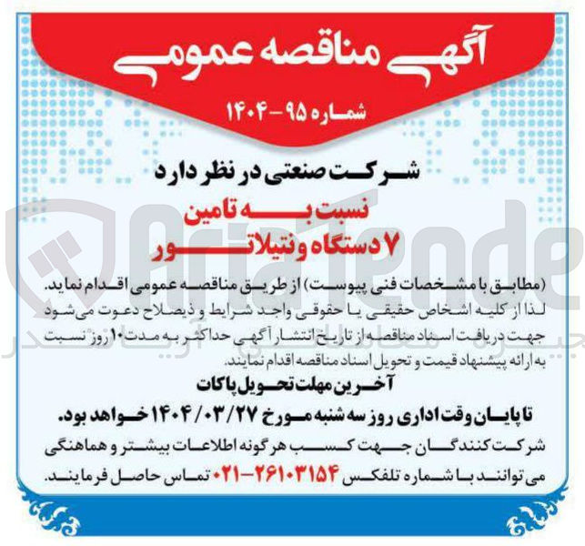 تصویر کوچک آگهی تامین ۷ دستگاه ونتیلاتور