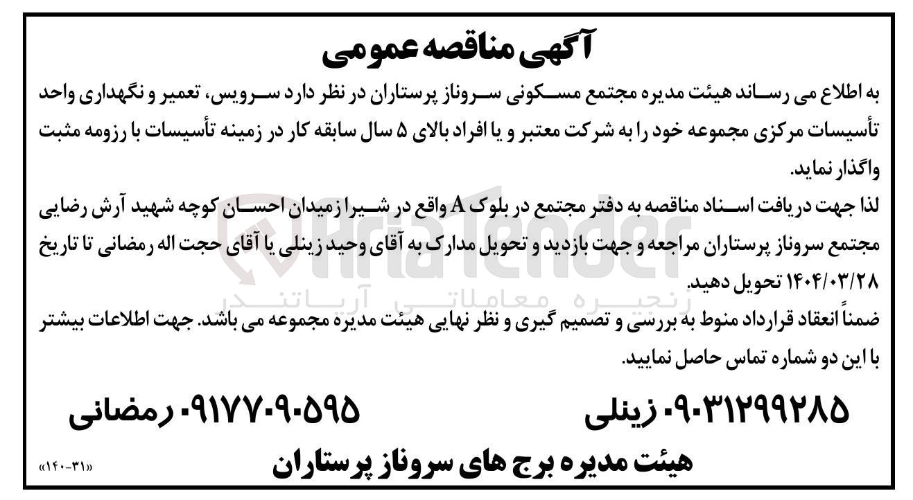 تصویر کوچک آگهی سرویس تعمیر و نگهداری واحد تأسیسات مرکزی مجموعه 