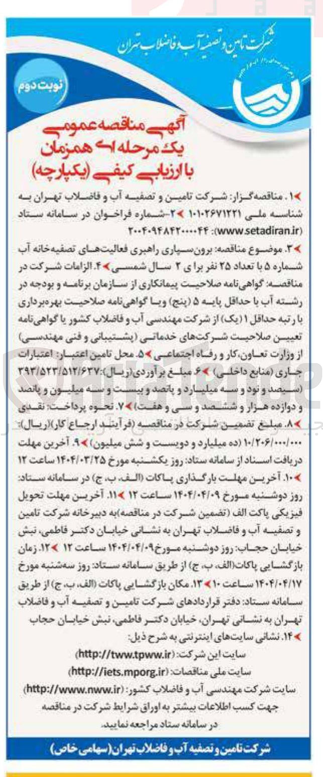 تصویر کوچک آگهی برون سپاری راهبری فعالیت های تصفیه خانه آب شماره ۵ با تعداد ۲۵ نفر 