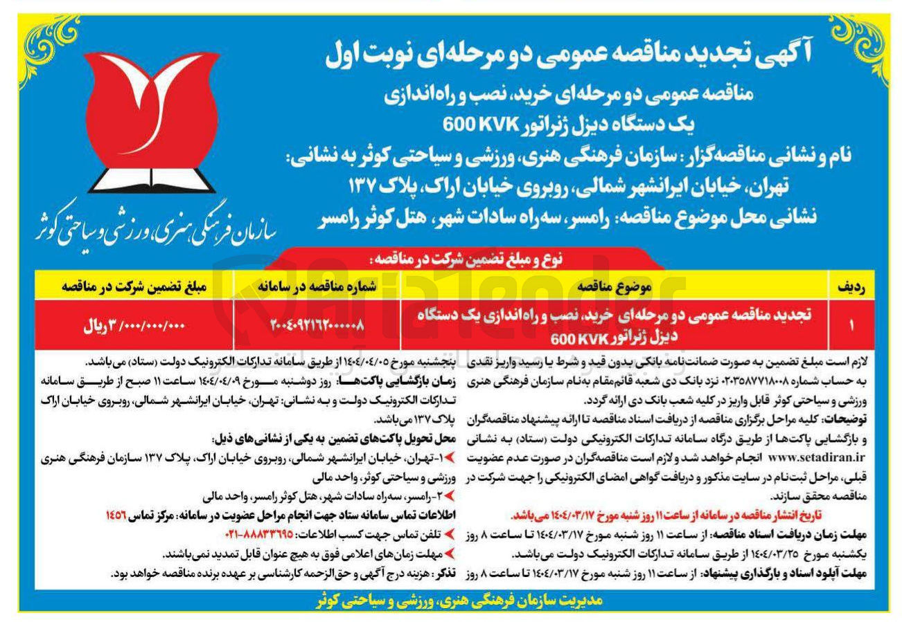 تصویر کوچک آگهی خرید نصب و راه اندازی یک دستگاه دیزل ژنراتور 600KVK 