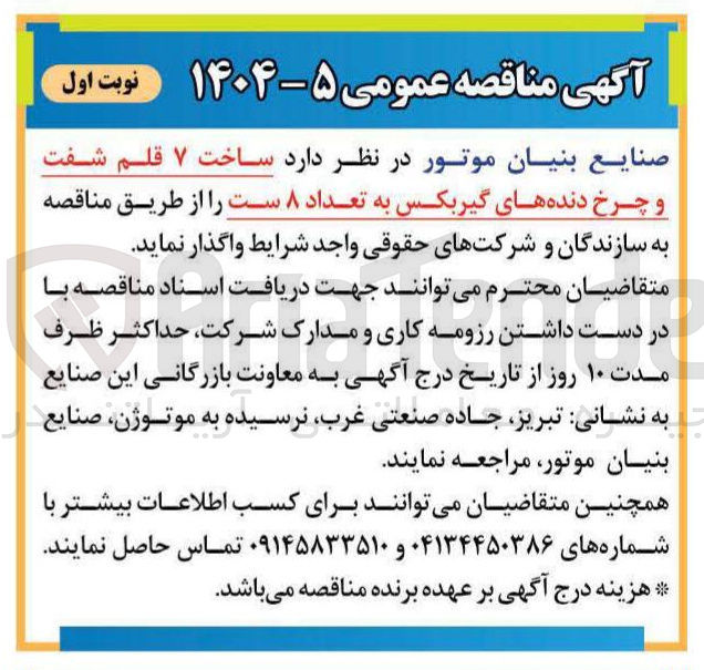 تصویر کوچک آگهی ساخت ۷ قلم شفت و چرخ دنده های گیربکس به تعداد ۸ ست