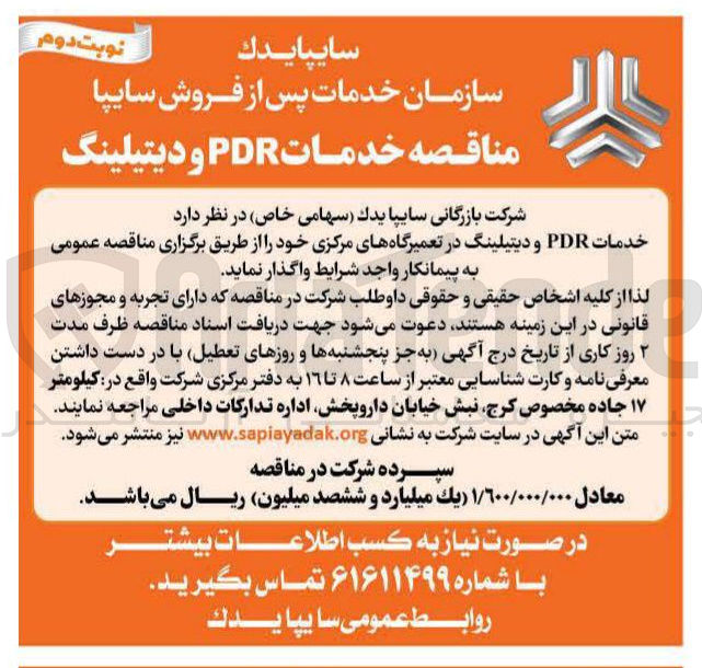 تصویر کوچک آگهی خدمات PDR و دیتیلینگ در تعمیرگاههای مرکزی 