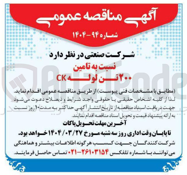 تصویر کوچک آگهی  تامین ۲۰۰ تن لوله CK 