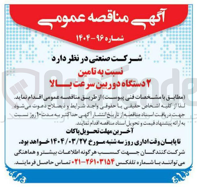 تصویر کوچک آگهی تامین ۲ دستگاه دوربین سرعت بالا