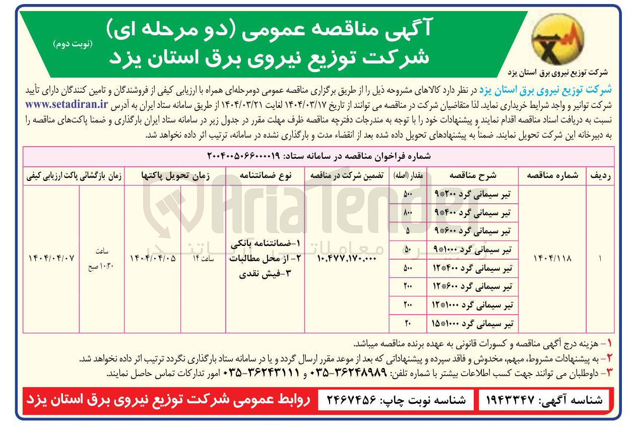 تصویر کوچک آگهی تیر سیمانی گرد ۹۲۰۰ 

