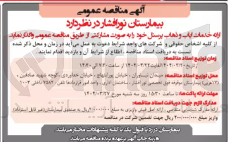 تصویر کوچک آگهی ارائه خدمات ایاب و ذهاب پرسنل