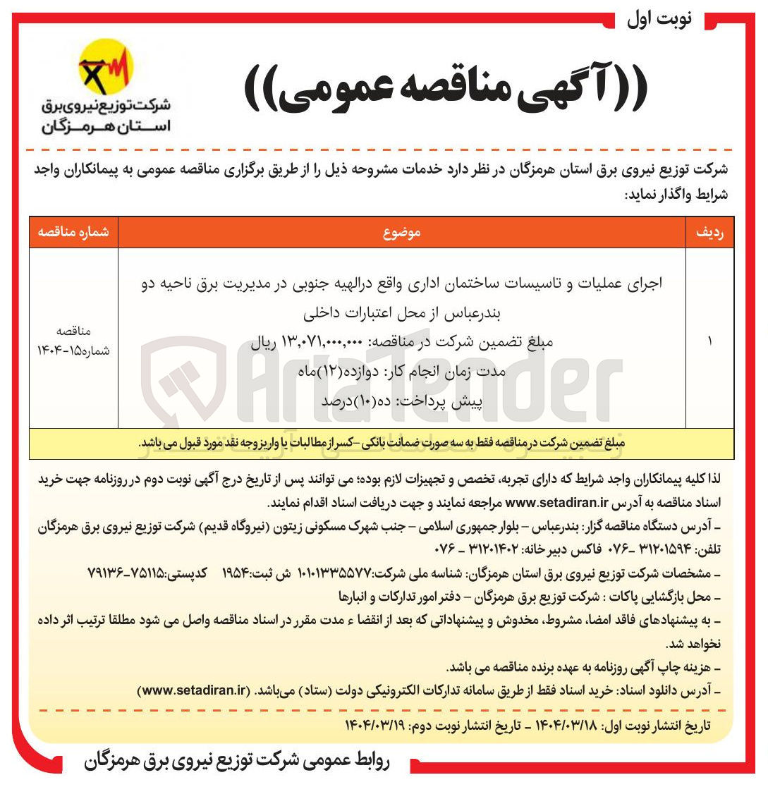 تصویر کوچک آگهی اجرای عملیات و تاسیسات ساختمان اداری 