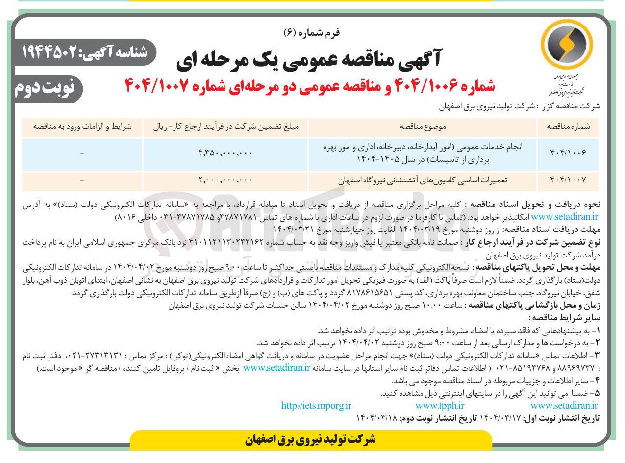 تصویر کوچک آگهی انجام خدمات عمومی امور آبدارخانه دبیرخانه اداری و امور بهره برداری از تاسیسات 