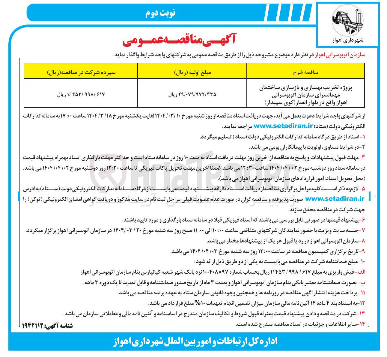 تصویر کوچک آگهی پروژه تخریب بهسازی و بازسازی ساختمان مهمانسرای