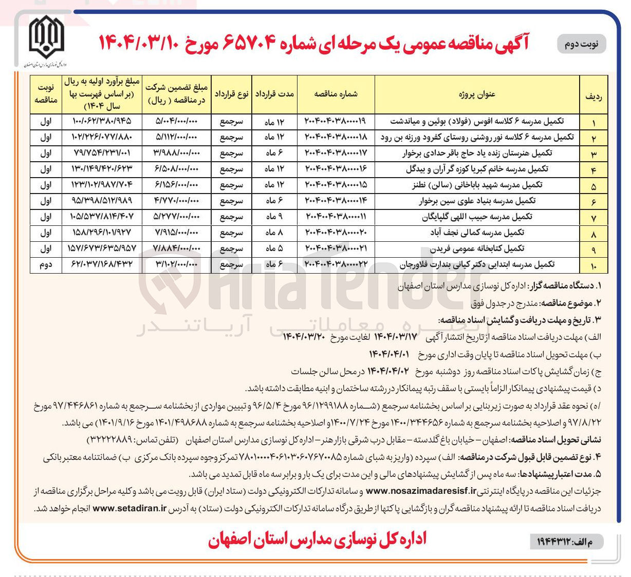 تصویر کوچک آگهی تکمیل مدرسه 