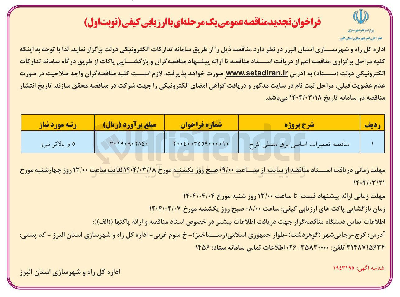 تصویر کوچک آگهی تعمیرات اساسی برق مصلی