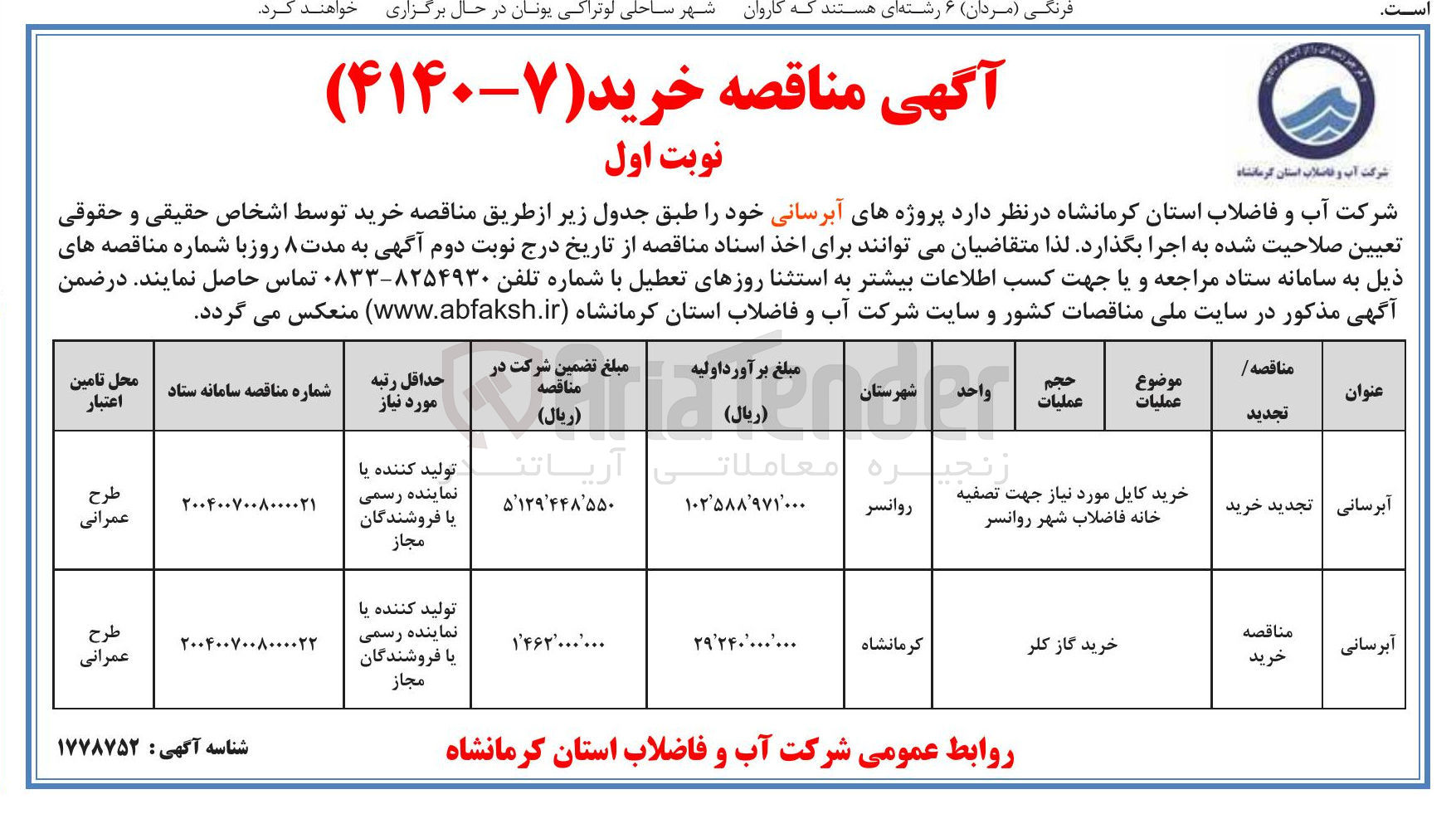 تصویر کوچک آگهی خرید گاز کلر 

