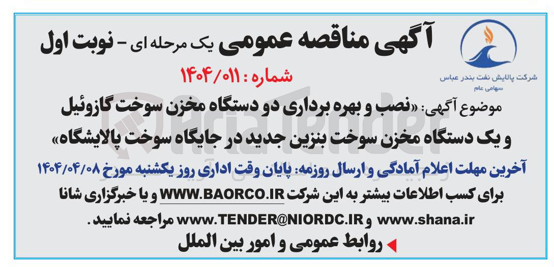 تصویر کوچک آگهی نصب و بهره برداری دو دستگاه مخزن سوخت گازوئیل و یک دستگاه مخزن سوخت بنزین جدید در جایگاه سوخت پالایشگاه