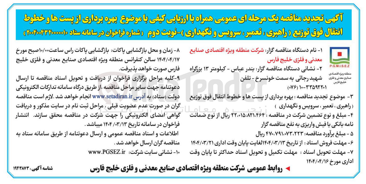 تصویر کوچک آگهی  بهره برداری از پست ها و خطوط انتقال فوق توزیع ( راهبری ، تعمیر ، سرویس و نگهداری ) 