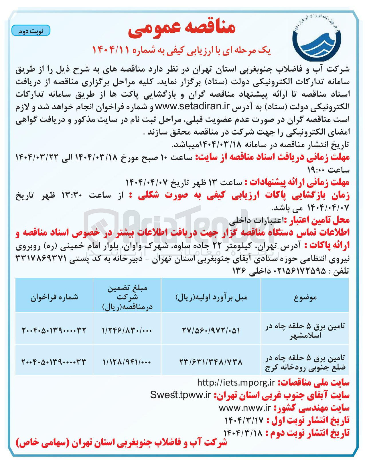 تصویر کوچک آگهی تامین برق ۵ حلقه چاه 