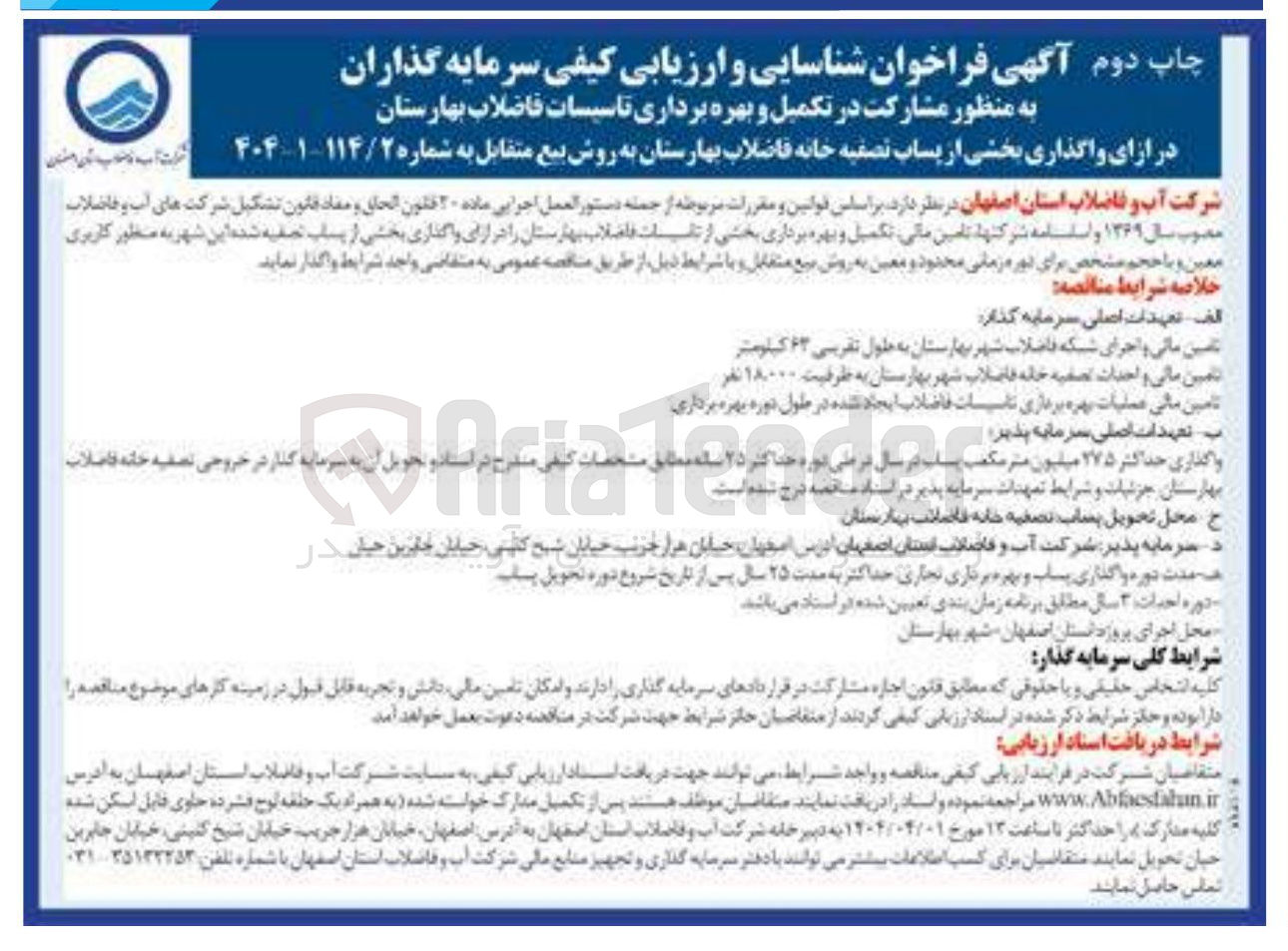 تصویر کوچک آگهی شناسایی و ارزیابی کیفی سرمایه گذاران به منظور مشارکت در تکمیل و بهره برداری تاسیسات فاضلاب بهارستان در ازای واگذاری بخشی از پساب تصفیه خانه فاضلاب بهارستان به روش بیع متقابل