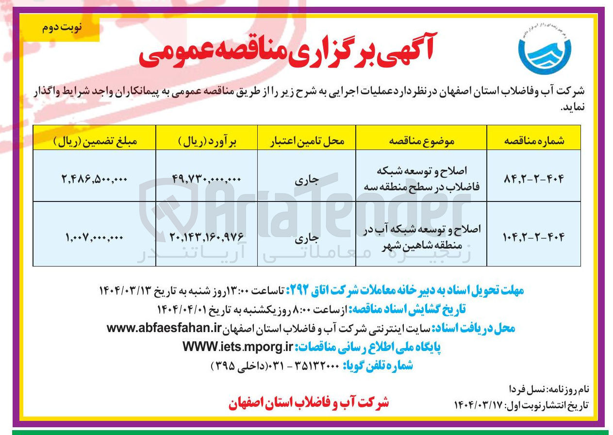 تصویر کوچک آگهی اصلاح و توسعه شبکه فاضلاب